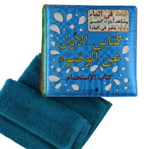 My First Wudu Book: Bath Book - Arabic Version