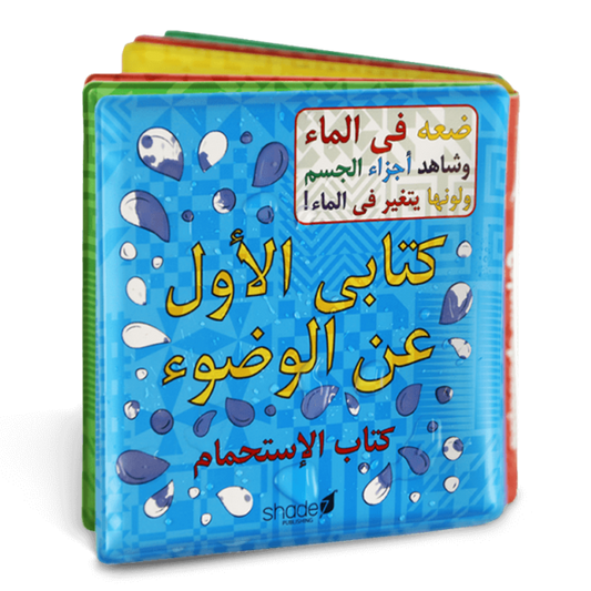 My First Wudu Book: Bath Book - Arabic Version